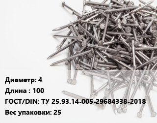 Гвоздь 4х100 ГОСТ: ТУ 25.93.14-005-29684338-2018 25, ЧП, из винтовой проволоки, кг цена от 87.43 Тг / кг, где купить, условия доставки в Алматы и Алматинской области